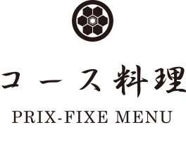 コース料理 PRIX-FIXE MENU