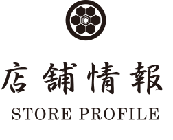店舗情報 shop profile