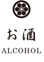 お酒 ALCOHOL